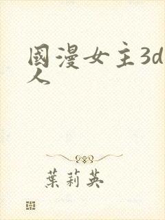 国漫女主3d同人