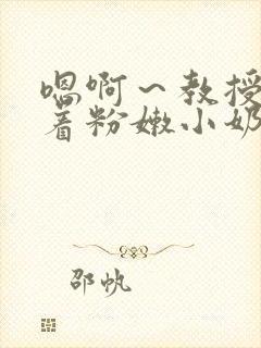 嗯啊～教授h含着粉嫩小奶