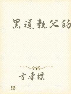 黑道教父的养女