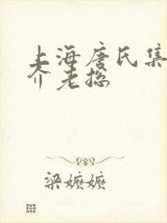 上海唐氏集团简介老总