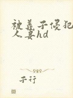 被义子侵犯漂亮人妻hd