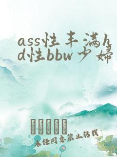 ass性丰满hd性bbw少妇