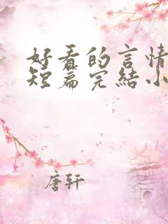 好看的言情现代短篇完结小说