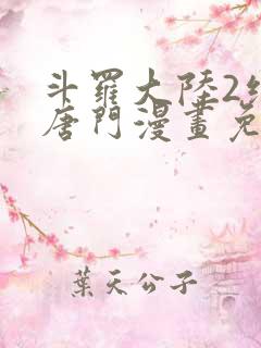 斗罗大陆2绝世唐门漫画免费观看下拉式漫画