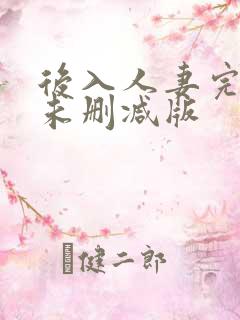 后入人妻完整版未删减版