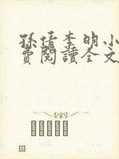 孙倩李明小说免费阅读全文最新章节