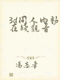 3d同人肉动漫在线观看