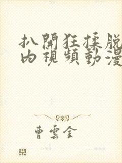 扒开狂揉脱脱内内视频动漫