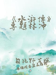 《水浒传》人物专题林冲