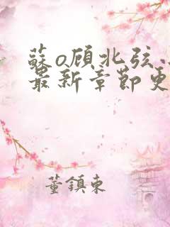 苏o顾北弦小说最新章节更新