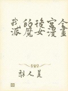 我的后宫全是反派魔女漫画连续剧免费看