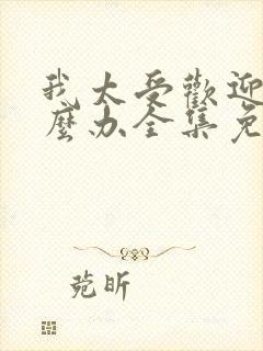 我太受欢迎了怎么办全集免费观看漫画