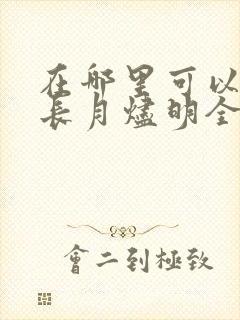 在哪里可以看到长月烬明全集