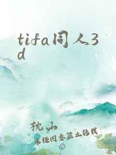 tifa同人3d