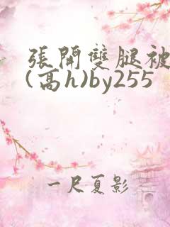 张开双腿被鬼草(高h)by255