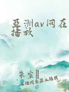 亚洲av网在线播放