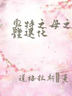 奥特之母之超母体退化