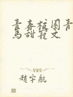 青春校园青梅竹马甜宠文