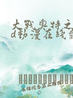 大战奥特之母3d动漫在线观看