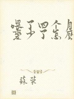 喂了四个月奶水变少了怎么办