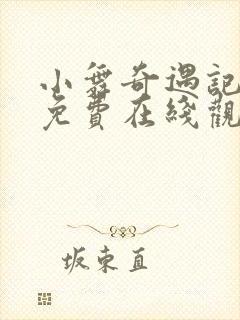 小舞奇遇记漫画免费在线观看