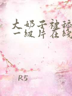 大奶子被舔黄色一级片在线播放