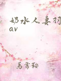 奶水人妻羽月希av