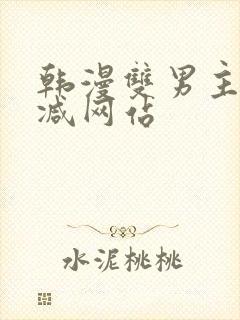 韩漫双男主无删减网站