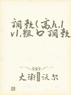 调教(高h,1v1,粗口调教