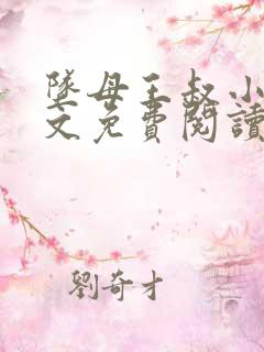 坠母王叔小说全文免费阅读