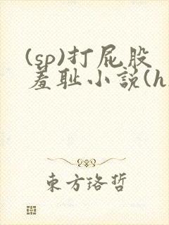 (sp)打屁股羞耻小说(h)女