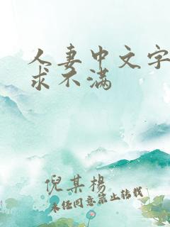 人妻中文字幕欲求不满