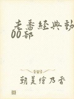 老番经典动漫100部