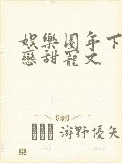 娱乐圈年下姐弟恋甜宠文