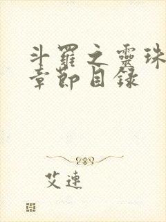 斗罗之灵珠神剑章节目录