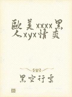 欧美xxxx黑人xyx情爽