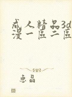 成人精品3d动漫一区二区