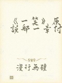 《一笑》原著小说哪一章付一笑跟凤