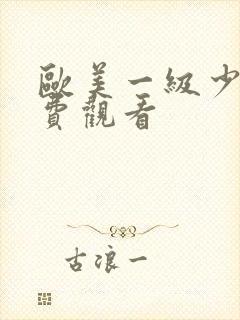 欧美一级少妇免费观看