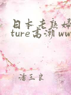 日本老熟妇mature高潮 www.desiporn24.com