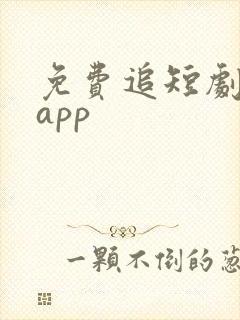 免费追短剧神器app