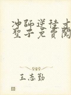 冲师逆徒才不是圣子免费阅读