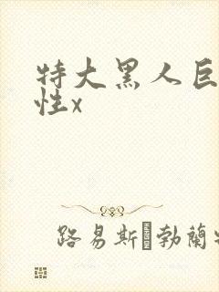 特大黑人巨交吊性x