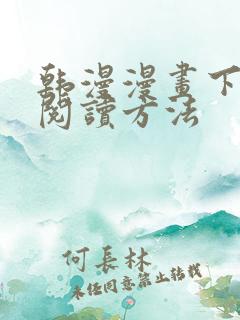 韩漫漫画下拉式阅读方法