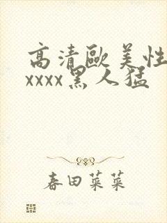 高清欧美性猛交xxxx黑人猛