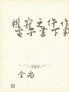 权宠之仵作医妃 电子书下载