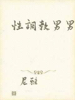 性调教男男小说