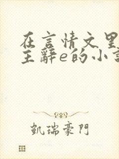 在言情文里撩男主辞e的小说长佩