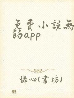 免费小说无广告的app