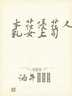 本庄优花人妻母乳女上司